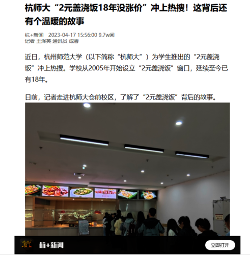 杭+新闻：窗口一直都在 价格始终未涨 杭师大“2元盖浇饭”18年来服务500多万人次4.17