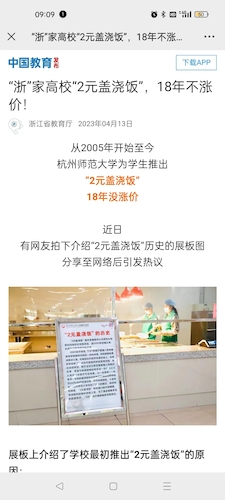 4.13中国教育发布：“浙”家高校“2元盖浇饭”，18年不涨价