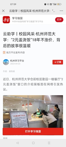 4.23学习强国：云助学丨校园风采·杭州师范大学：“2元盖浇饭”18年不涨价，背后的故事很温暖