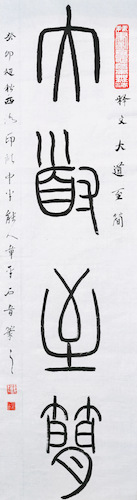 退休老同志章平  书法类《大道至简》