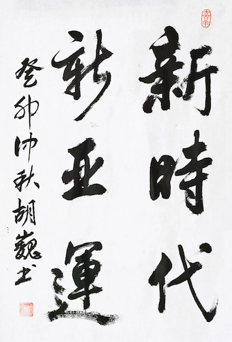 下沙校区物业服务中心胡巍书法类《新时代 新亚运》