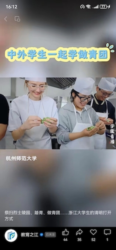 教育之江：杭州师范大学：中外学生做青团2024.4.4