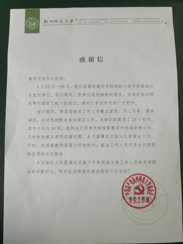 学生工作部感谢客房服务部