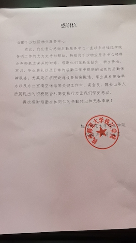 20240626（下沙物业））感谢信
