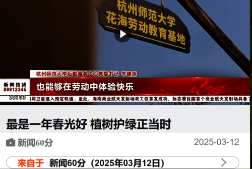2025.3.12杭州综合频道新闻60分：报道我校仓前校区花海劳动教育基地情况