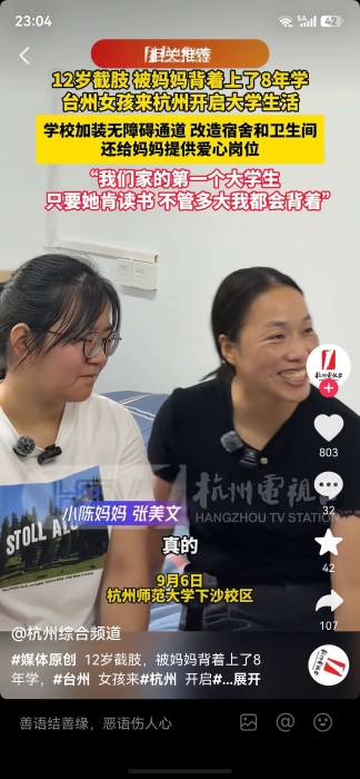 杭州电视台综合频道抖音号：12岁截肢，被妈妈背着上了8年学9.6